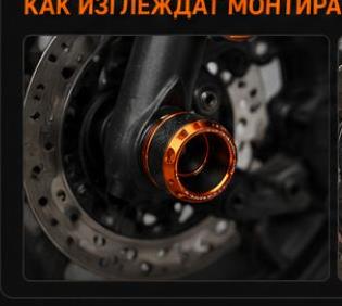 Оранжеви краш падове монтирани на предното колело